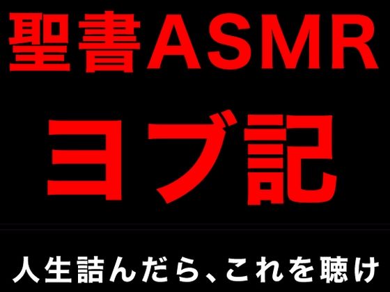 旧約聖書ASMR ｜ ヨブ記 (同人誌)