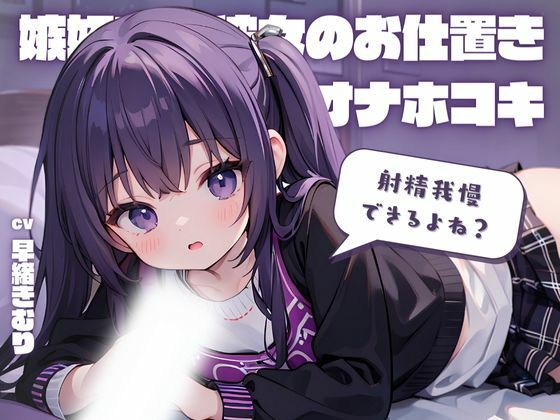 射精我慢できるよね？嫉妬する彼女のお仕置きオナホコキ！ (同人誌)