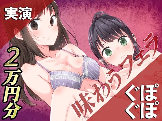 【実演】ぐぽぐぽ味わうフェラ2万円分【百合企画より】 (同人誌)