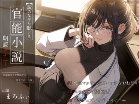 【オナニー実演】読みながら聴ける官能小説朗読オナニー（フル版）〜健全マッサージでエッチなおねだり、エロ女医の健康診断、ネカフェでこっそりオナニー〜【まろふぃ】 (同人誌)