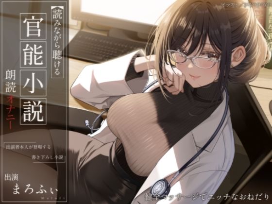 【オナニー実演】読みながら聴ける官能小説朗読オナニー〜健全マッサージでエッチなおねだり〜【まろふぃ】 (同人誌)