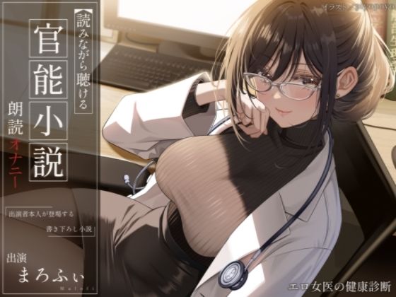 【オナニー実演】読みながら聴ける官能小説朗読オナニー〜エロ女医の健康診断〜【まろふぃ】 (同人誌)