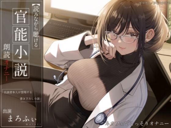 【オナニー実演】読みながら聴ける官能小説朗読オナニー〜ネカフェでこっそりオナニー〜【まろふぃ】 (同人誌)