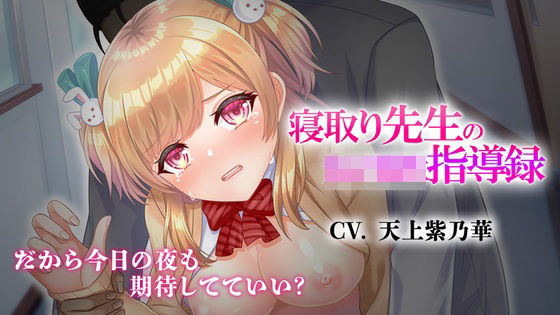 寝取り先生の女子校生指導録〜廊下に漏れる僕の彼女のあえぎ声〜 (同人誌)