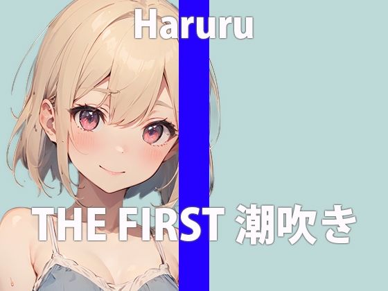 【潮吹きチャレンジ】ガチ新人声優がアルミホイルの上に潮を撒き散らす！「お潮いっぱい吹いちゃった…ごめんなさい…」THE FIRST ORGASM【はるる】 (同人誌)