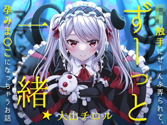 ずーっと一緒★ロリ触手にぜーんぶ弄られて、孕みま〇こになっちゃうお話 (同人誌)
