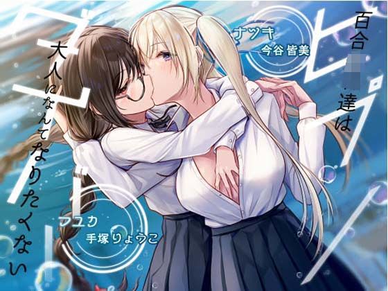 【KU100】ヒプノダイバー -百合JK達は大人になんてなりたくない-【催●版/シチュ版同梱】 (同人誌)