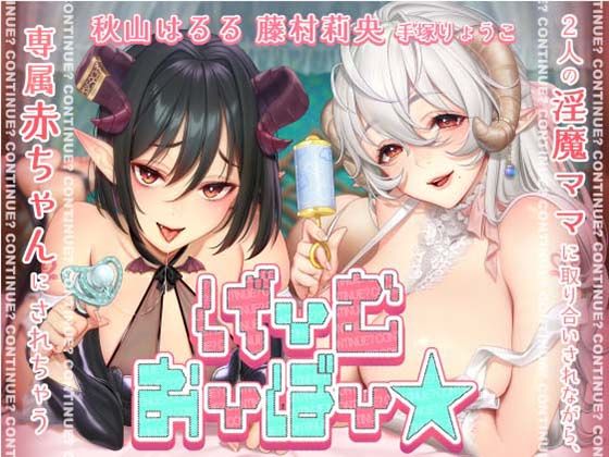 【KU100】げーむおーばー★2人の淫魔ママに取り合いされながら、赤ちゃんにされちゃう【催●/シチュ同梱】 (同人誌)