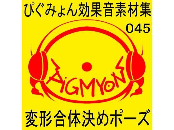 ぴぐみょん効果音素材集045変形合体決めポーズ (同人誌)