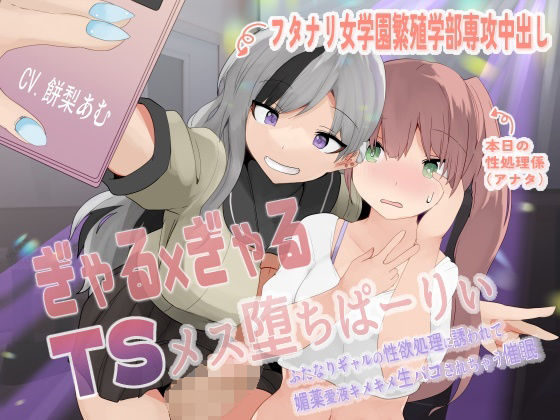 ぎゃる×ぎゃるTSメス堕ちぱーりぃ〜ふたなりギャルの性欲処理に誘われて、媚薬愛液キメキメ生パコされちゃう催●〜【TS暗示音声】 (同人誌)