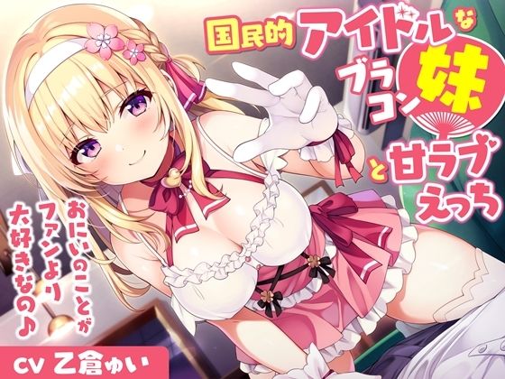 国民的アイドルなブラコン妹と甘ラブえっち-おにいのことがファンより大好きなの♪【バイノーラル】 (同人誌)