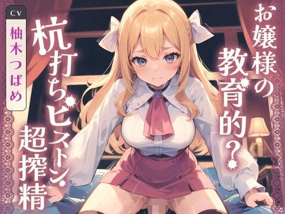 お嬢様の教育的？ 杭打ちピストン超搾精 (同人誌)