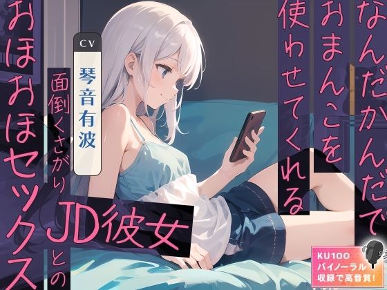 なんだかんだでおまんこを使わせてくれる面倒くさがりJD彼女とのおほおほセックス (同人誌)