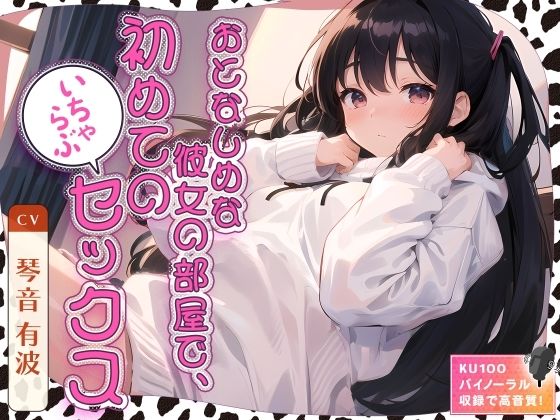 おとなしめな彼女の部屋で、初めてのいちゃらぶセックス (同人誌)