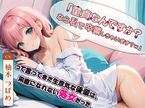 「童貞なんですか？なら私で卒業しちゃいます？w」って言ってきた生意気な後輩は、素直になれない処女だった (同人誌)