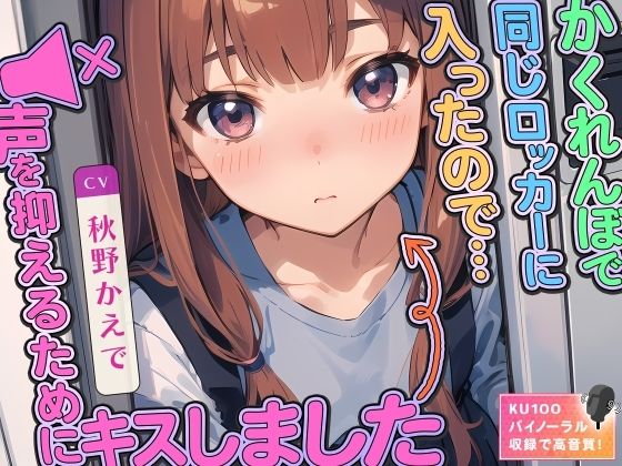 かくれんぼで同じロッカーに入ったので…声を抑えるためにキスしました (同人誌)
