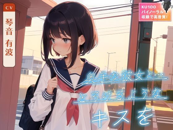 奥手な彼女と…とろけるようなキスを (同人誌)