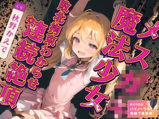 メス○キ魔法少女敗北拘束わからせ連続絶頂 (同人誌)