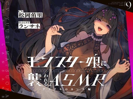 モンスター娘に襲われるASMR〜アラクネのカンナ編〜 KU-100/フォーリーサウンド【ルート分岐あり】 (同人誌)
