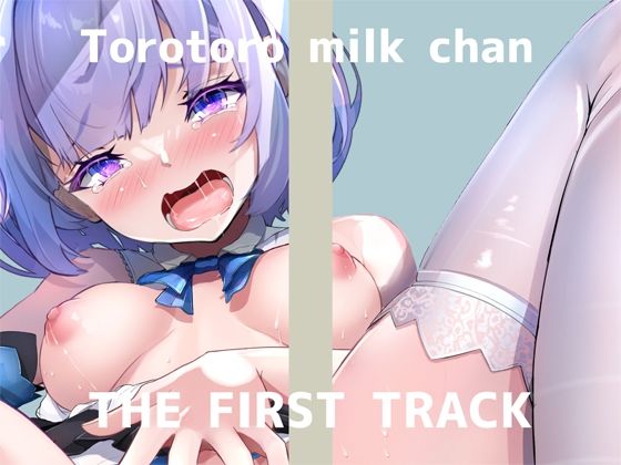★オナニー実演★THE FIRST TRACK★とろとろみるくちゃん★ (同人誌)