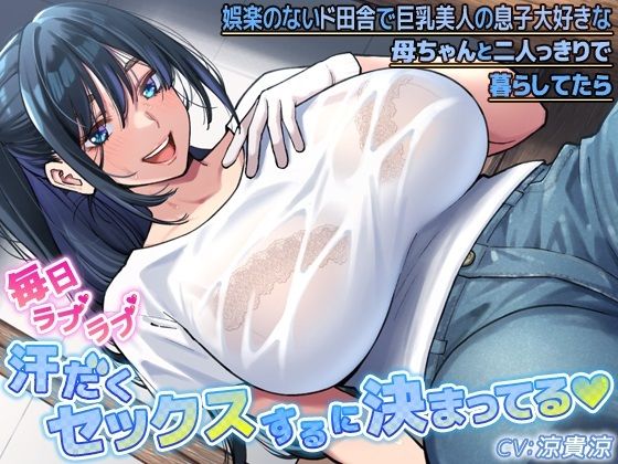 娯楽のないド田舎で巨乳美人の息子大好きな母ちゃんと二人っきりで暮らしてたら毎日ラブラブ汗だくセックスするに決まってる 娯楽のないド田舎で巨乳美人の息子大好きな母ちゃんと二人っきりで暮らしてたら毎日ラブラブ汗だくセックスするに決まってる (同人誌)