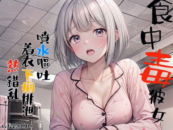 食中毒彼女 噴水嘔吐 着衣下痢排泄 熱錯乱 (同人誌)