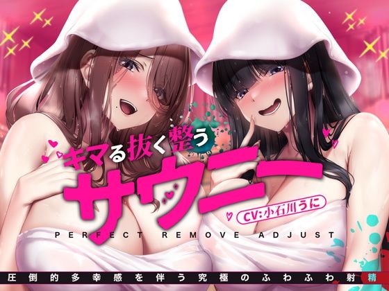 お風呂で簡単！自然に涙が出てくるほどに気持ちいい『サウニー』〜キマる・抜く・整う/圧倒的多幸感を伴う究極のふわふわ射精〜 (同人誌)