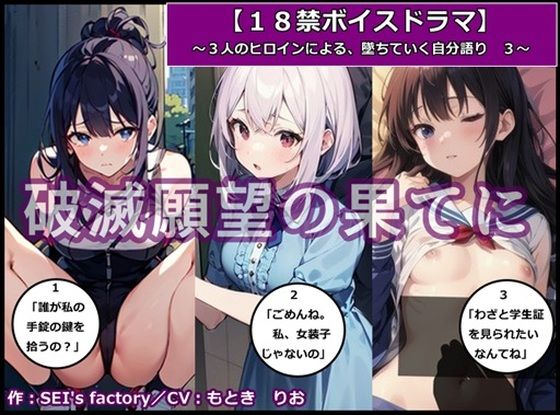 【18禁ボイスドラマ】3人のヒロインが堕ちていく自分語り3「破滅願望の果てに」 (同人誌)