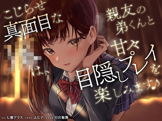 こじらせ真面目なJKは、親友の弟くんと甘々目隠しプレイを楽しみます♪ (同人誌)