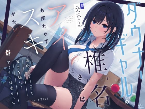 【吐息喘ぎ】ダウナーギャルの椎名さんは、アイも変わらず スキがない。〜催●アプリ（偽）で彼女を騙してアマナツ純愛えっち〜 (同人誌)