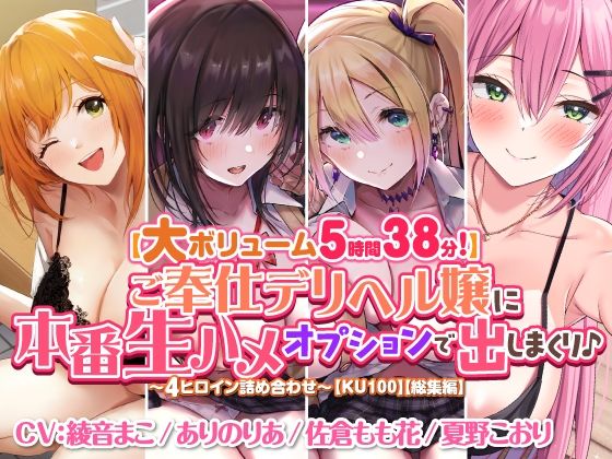 【大ボリューム5時間38分！】ご奉仕デリヘル嬢に本番生ハメオプションで出しまくり♪ 〜4ヒロイン詰め合わせ〜【KU100】【総集編】 (同人誌)