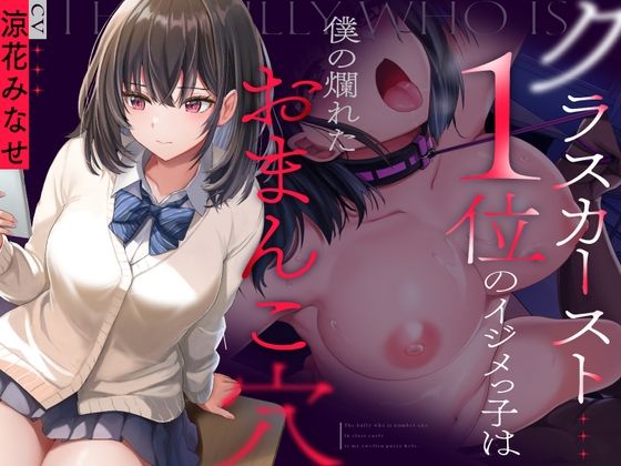 クラスカースト1位のイジメっ子は、僕の爛れたおまんこ穴 (同人誌)