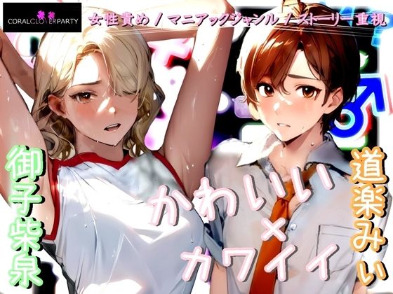 《M男歓喜！？ はぷらんシリーズ！》「完全着衣性春学園 汗ダク汁ダク運動部 池袋校」二年四組 棚橋さん ［バレー部］ 【M性感の覆面体験記録】 (同人誌)