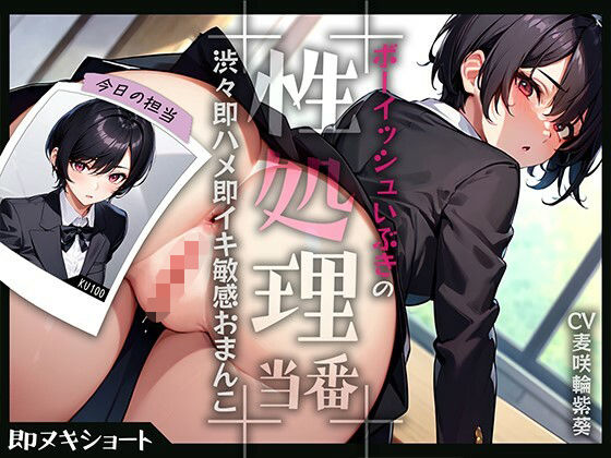 ボーイッシュいぶきの性処理当番〜渋々即ハメ即イキ敏感おまんこ〜 (同人誌)