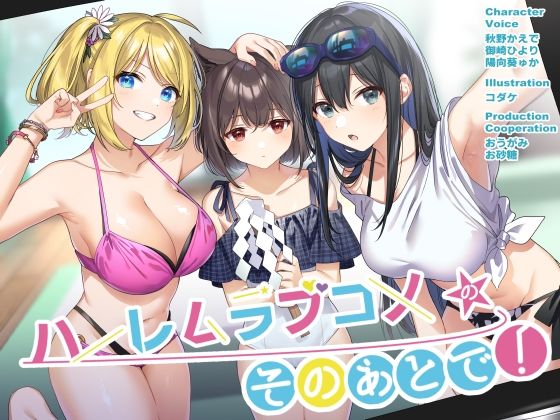 ハーレムラブコメのそのあとで！ (同人誌)