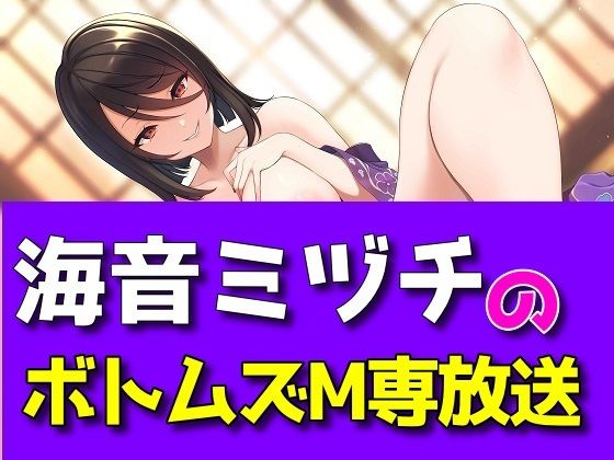 海音ミヅチのボトムズM専放送 (同人誌)