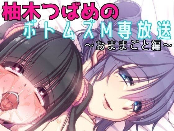 柚木つばめのボトムズM専放送 第一期（全五話）『おままごと編』 (同人誌)