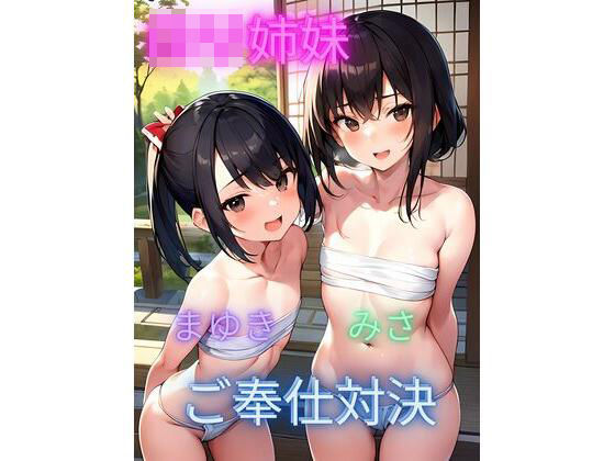 ロリ姉妹ご奉仕対決 (同人誌)