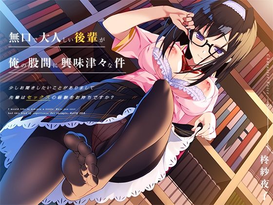 無口で大人しい後輩が、俺の股間に興味津々な件 (同人誌)