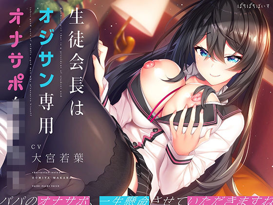 生徒会長はオジサン専用オナサポ女子学生 (同人誌)