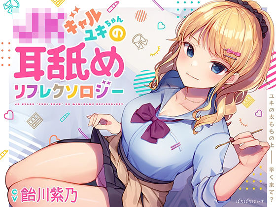 JKギャルユキちゃんの耳舐めリフレクソロジー (同人誌)