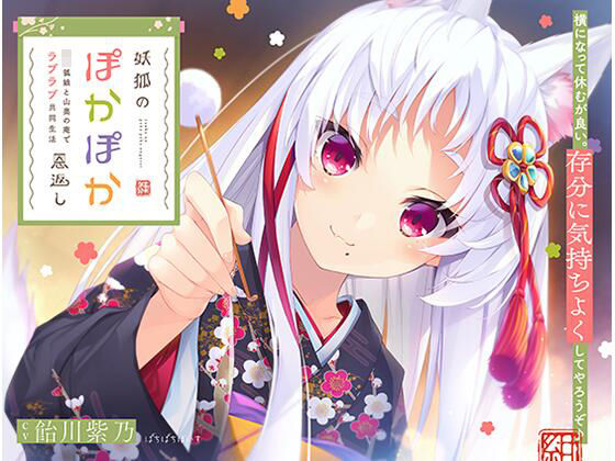 妖狐のぽかぽか恩返し〜ロリ狐娘と山奥の庵でラブラブ共同生活〜 (同人誌)