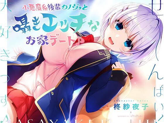 小悪魔系後輩カノジョと囁きエッチなお家デート♪ (同人誌)