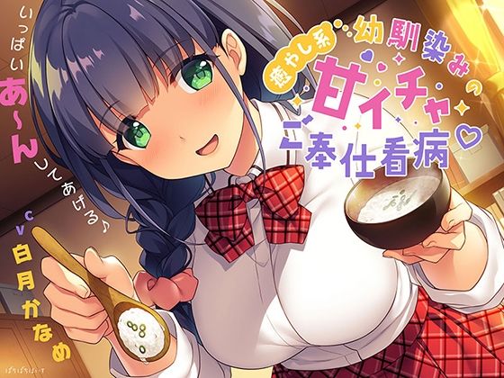 癒やし系幼馴染みの甘イチャご奉仕看病♪ (同人誌)