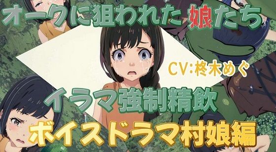 オークに狙われた娘たちイラマ強●精飲ボイスドラマ村娘編 (同人誌)