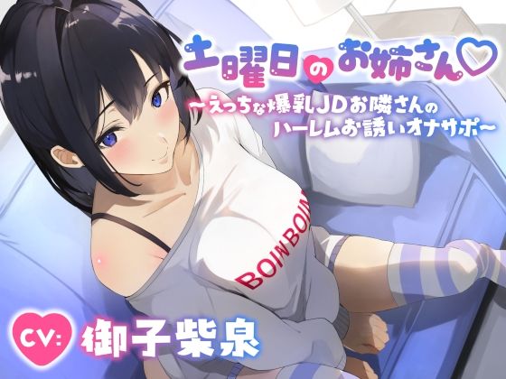 土曜日のお姉さん〜えっちな爆乳JDお隣さんのハーレムお誘いオナサポ〜 (同人誌)