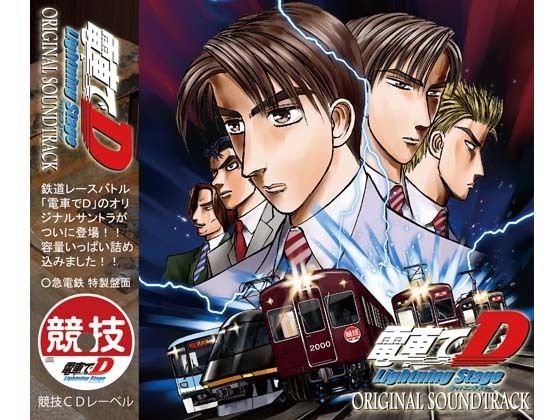 電車でD LightningStage オリジナルサウンドトラック (同人誌)