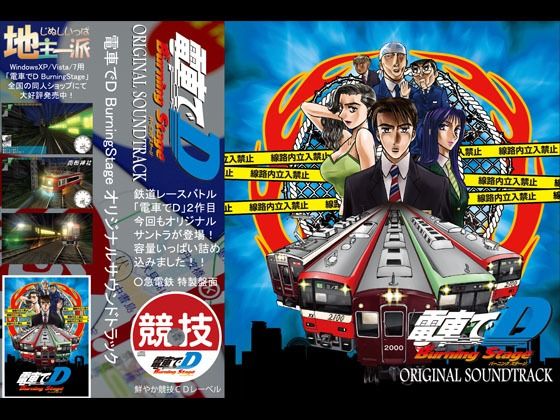電車でD BurningStage オリジナルサウンドトラック (同人誌)