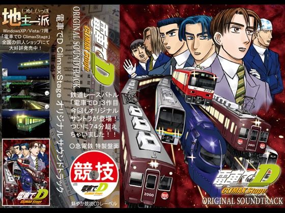 電車でD ClimaxStage オリジナルサウンドトラック (同人誌)