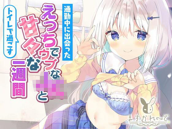 通勤中に出会ったえっちでウブなJKとトイレで過ごすあまあまな1週間。 (同人誌)